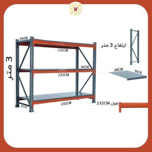 راک صنعتی ارتفاع 3 متر عرض 2.5متر عمق 90در 3 طبقه