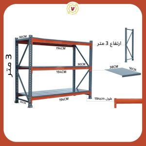 راک صنعتی ارتفاع 3 متر عرض 2.14مترعمق90 در 3 طبقه