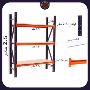 ایزی راک ارتفاع 2.5 متر عرض 1.5 متر 3 طبقه عمق 60 39/225kg